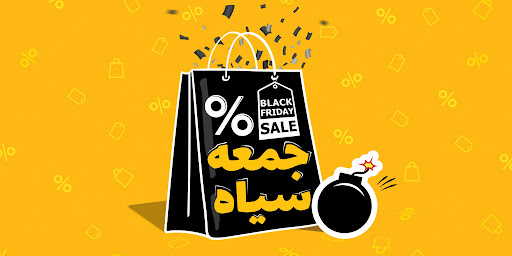 جمعه سیاه یا بلک فرایدی