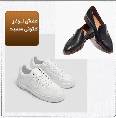کفش هایی که از مد نمی افتند