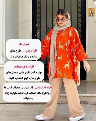 شلوار بگ مناسب چه اندامی است