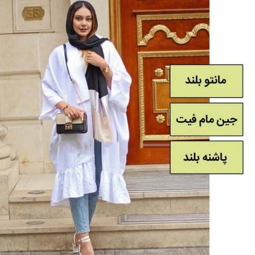 ترکیب مانتو بلند و شلوار جین مام فیت و پاشنه بلند: