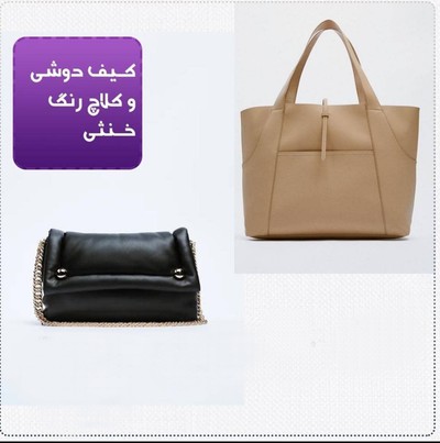 کیف هایی که همیشه مد هستند