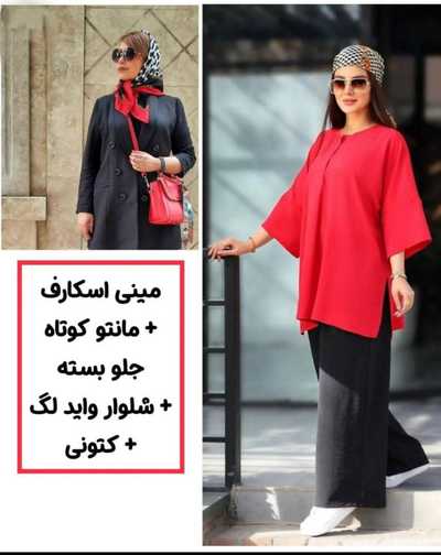 مینی اسکارف به همراه مانتو جلو بست و شلوار واید لگ 