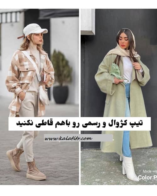 اصول ست کردن لباس کژوال 