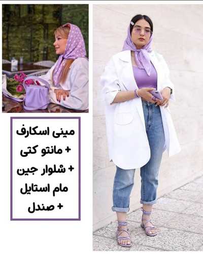 استایل با مینی اسکارف و مانتو کتی به همراه شلوار جین مام استایل و صندل :