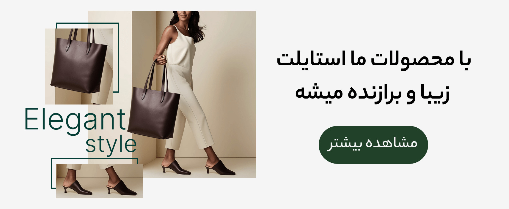 با محصولات ما استایلت  زیبا و برازنده میشه