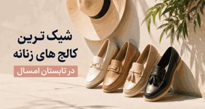 شیک ترین کالج های زنانه در تابستان امسال!
