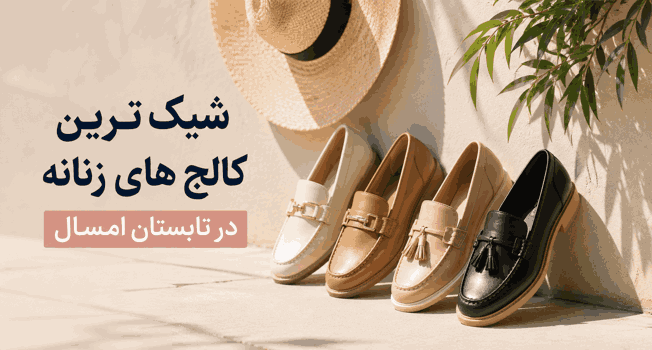 شیک ترین کالج های زنانه در تابستان امسال!
