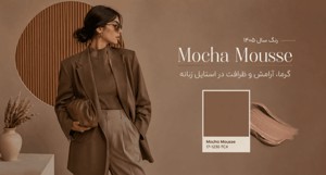 رنگ سال ۱۴۰۵ چیست؟ ۷ ایده جذاب برای ست کردن موکا موس با کیف و کفش