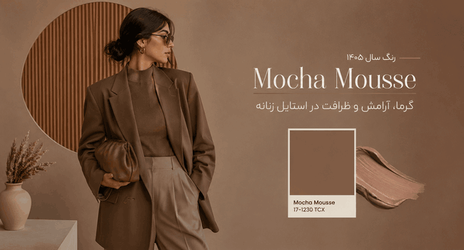 رنگ سال ۱۴۰۵ چیست؟ ۷ ایده جذاب برای ست کردن موکا موس با کیف و کفش